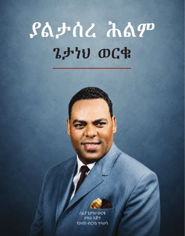 ያልታሰረ ሕልም – ጌታነህ ወርቁ
